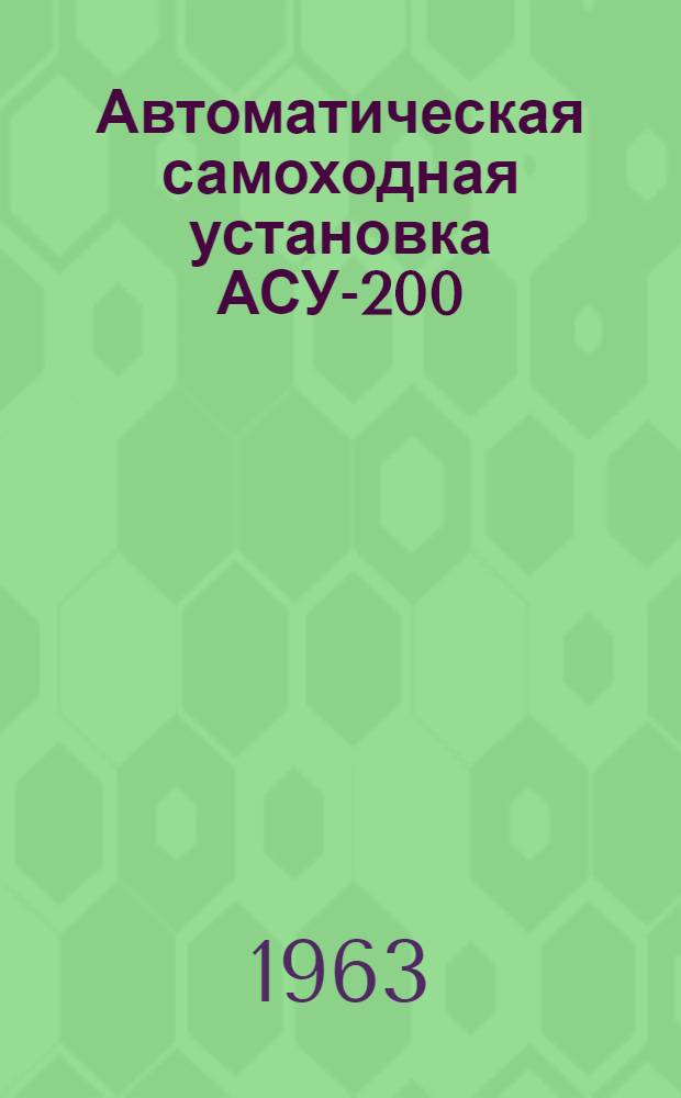 Автоматическая самоходная установка АСУ-200 : Техн. характеристика