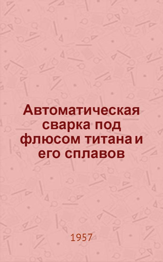 Автоматическая сварка под флюсом титана и его сплавов