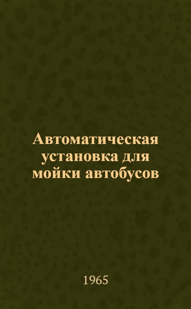 Автоматическая установка для мойки автобусов : Модель ЦКБ-1126 : Инструкция по эксплуатации