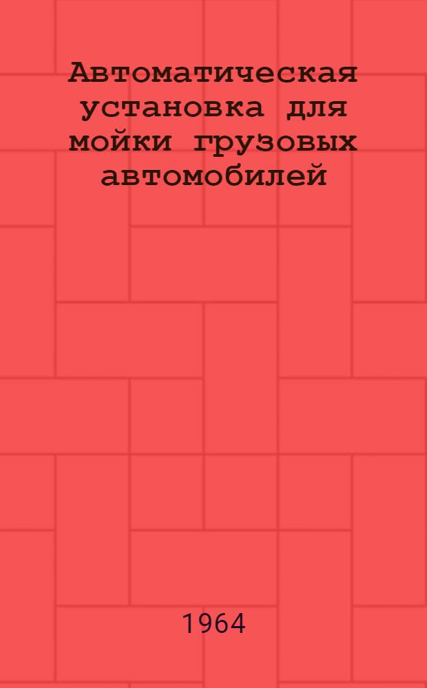 Автоматическая установка для мойки грузовых автомобилей : Модель 1114 : Инструкция по эксплуатации