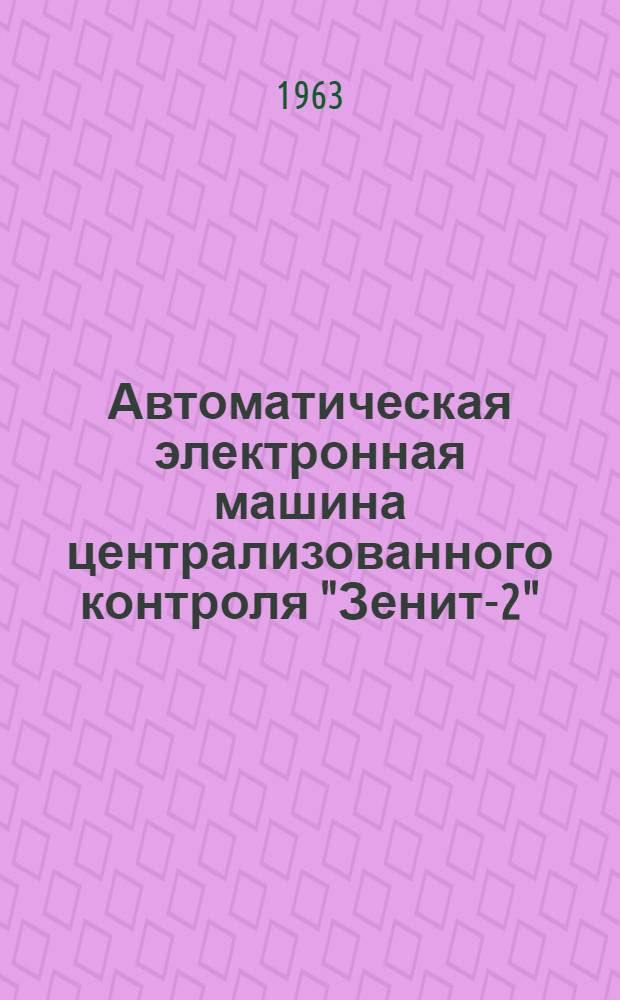 Автоматическая электронная машина централизованного контроля "Зенит-2"
