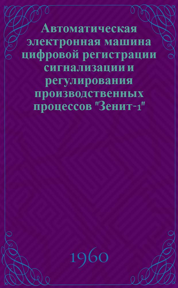 Автоматическая электронная машина цифровой регистрации сигнализации и регулирования производственных процессов "Зенит-1" : Каталог