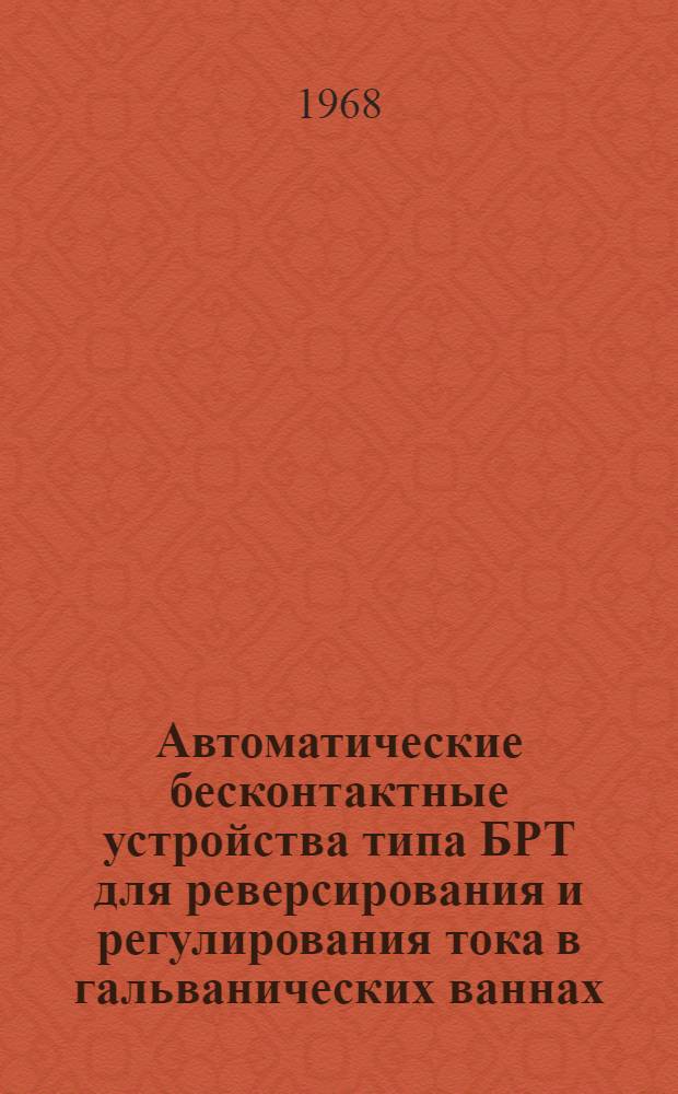 Автоматические бесконтактные устройства типа БРТ для реверсирования и регулирования тока в гальванических ваннах