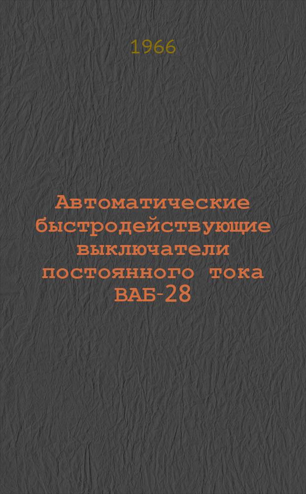 Автоматические быстродействующие выключатели постоянного тока ВАБ-28 : Инструкция по монтажу и эксплуатации