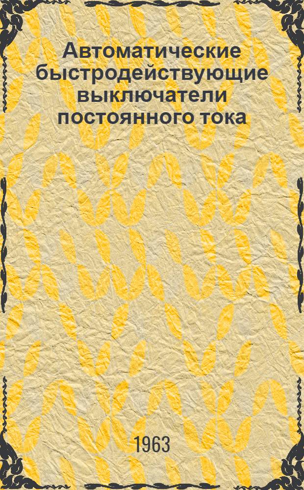 Автоматические быстродействующие выключатели постоянного тока (серии) ВАБ-28 : Описание и инструкции по монтажу и эксплуатации