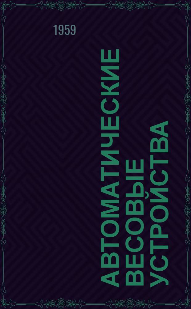 Автоматические весовые устройства : Проспект фирмы "Richard Siman and sons ltd"