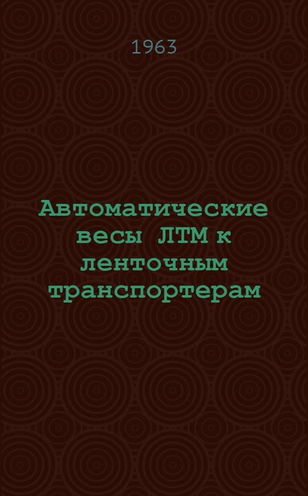 Автоматические весы ЛТМ к ленточным транспортерам : Инструкция по выбору весов