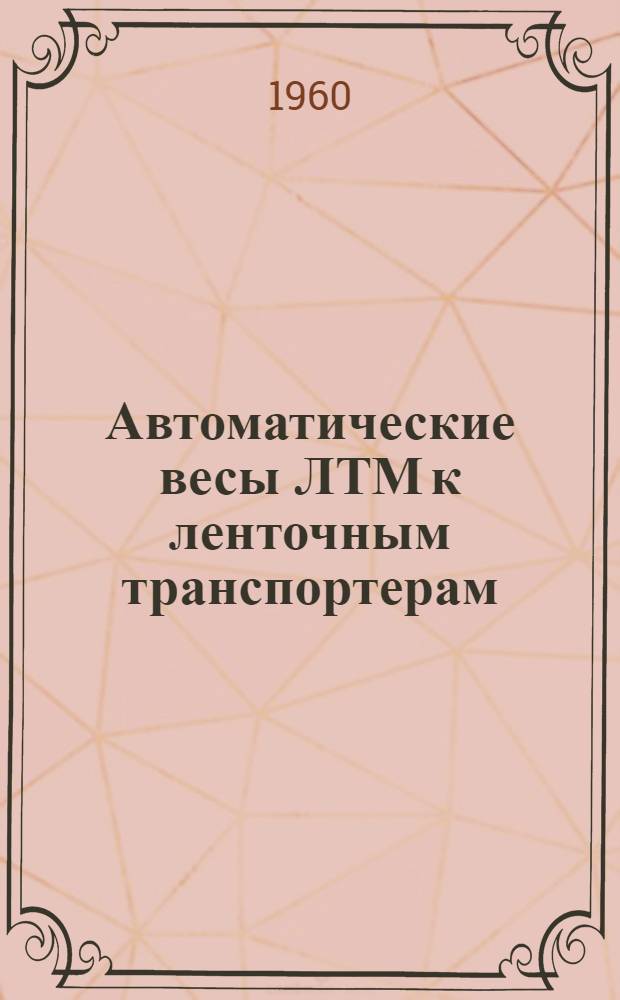Автоматические весы ЛТМ к ленточным транспортерам : Инструкция по монтажу и эксплуатации