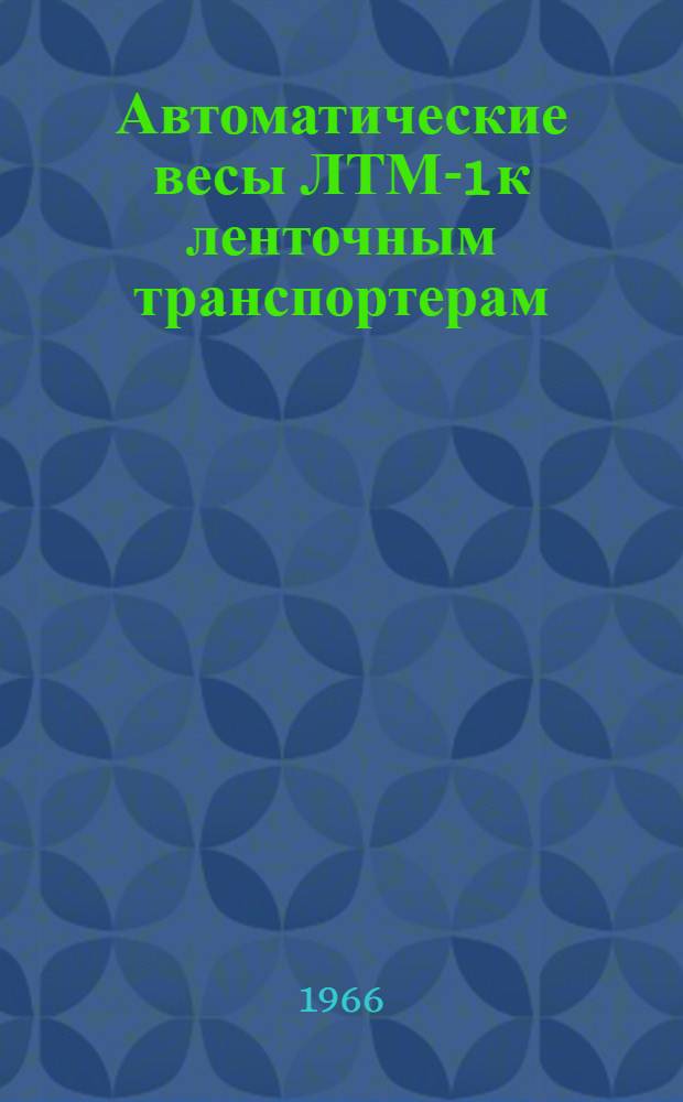Автоматические весы ЛТМ-1 к ленточным транспортерам : Инструкция по выбору весов