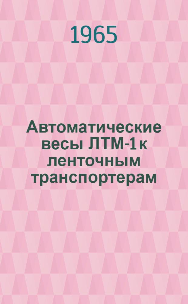 Автоматические весы ЛТМ-1 к ленточным транспортерам : Инструкция по выбору весов