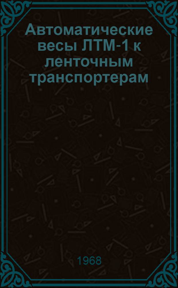 Автоматические весы ЛТМ-1 к ленточным транспортерам : Инструкция по монтажу и эксплуатации