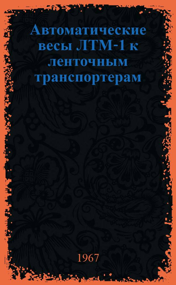 Автоматические весы ЛТМ-1 к ленточным транспортерам : Инструкция по монтажу и эксплуатации