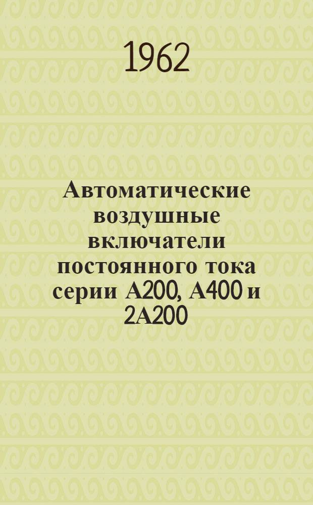 Автоматические воздушные включатели постоянного тока серии А200, А400 и 2А200 : Описание и инструкции по обслуживанию