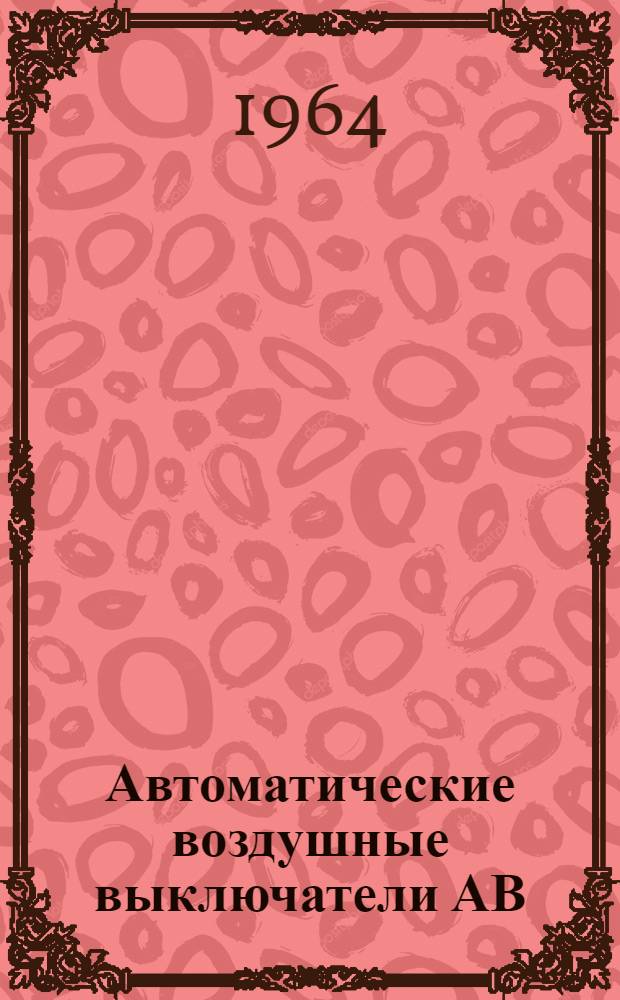 Автоматические воздушные выключатели АВ : Каталог