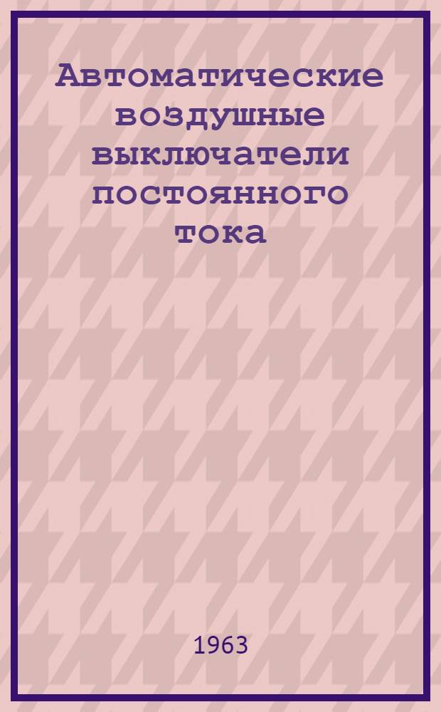 Автоматические воздушные выключатели постоянного тока (серии) АМ200, АМ400 и 2АМ200 : Описание и инструкции по обслуживанию : ОБС.463.072