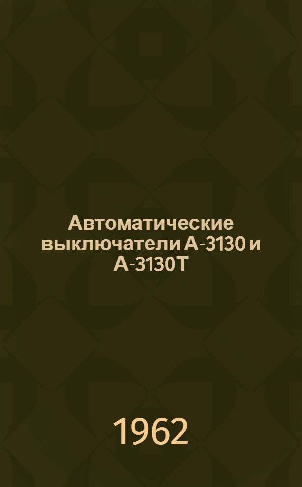 Автоматические выключатели А-3130 и А-3130Т : Инструкция по монтажу и эксплуатации