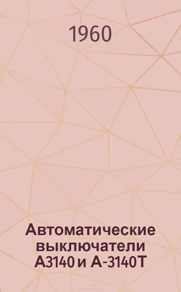 Автоматические выключатели А3140 и А-3140Т : Инструкция по монтажу и эксплуатации