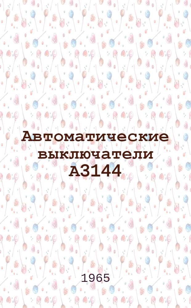 Автоматические выключатели А3144 : Инструкция по монтажу и эксплуатации ОВЩ.463.009