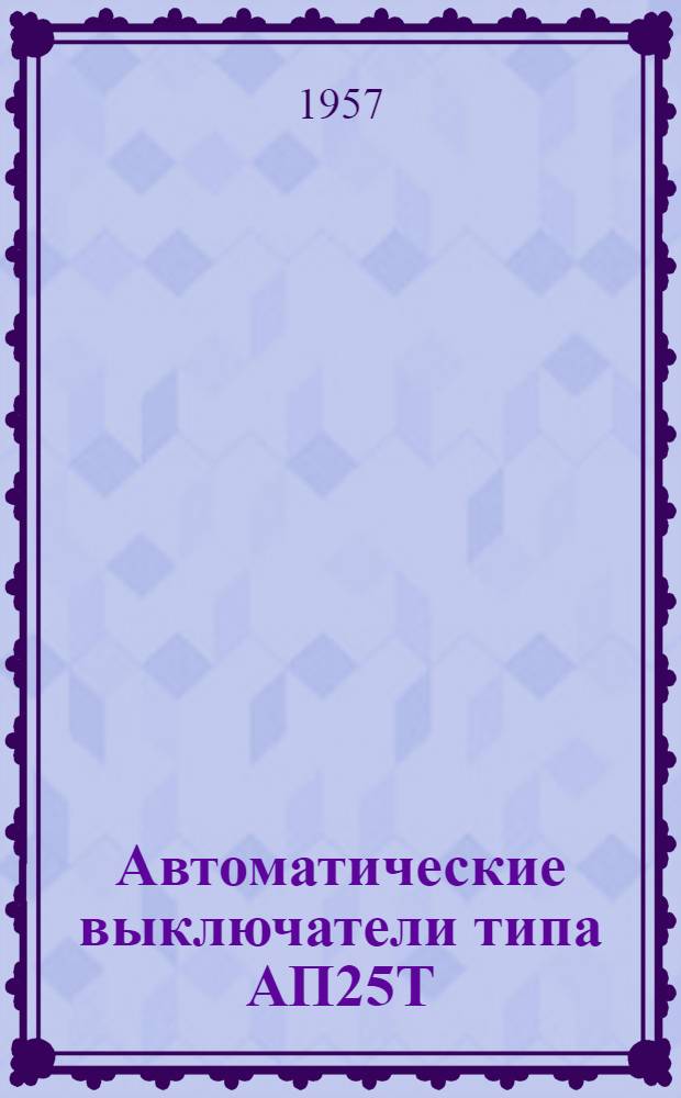 Автоматические выключатели типа АП25Т : Инструкция по монтажу и эксплуатации