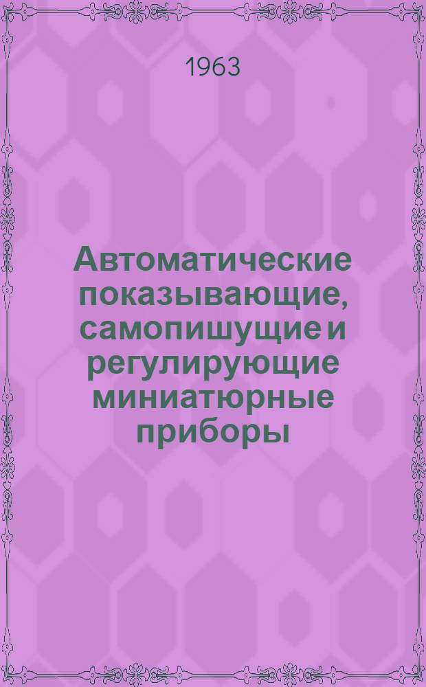 Автоматические показывающие, самопишущие и регулирующие миниатюрные приборы (типа) ДСМ2 и ДСМР2 с дифференциально-трансформаторной индукционной схемой : Описание и инструкция по монтажу и эксплуатации