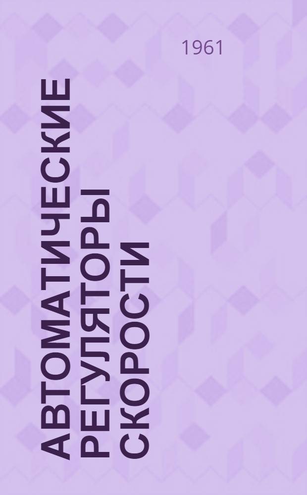 Автоматические регуляторы скорости (типа) РС : Описание и инструкция по эксплуатации