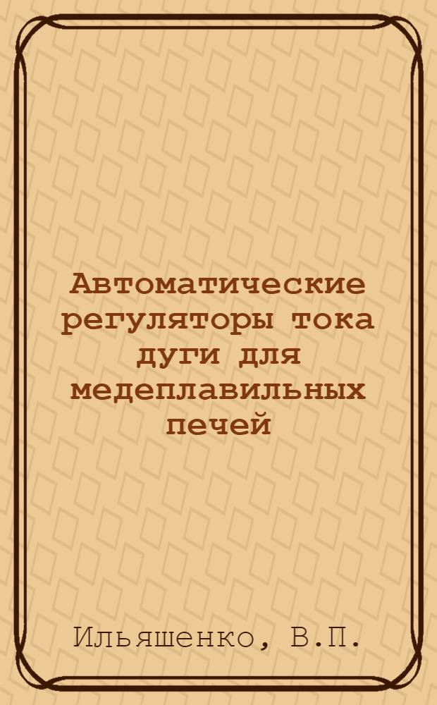 Автоматические регуляторы тока дуги для медеплавильных печей