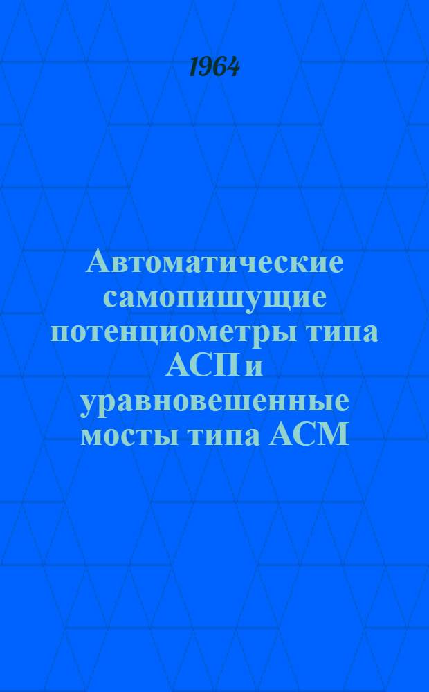 Автоматические самопишущие потенциометры типа АСП и уравновешенные мосты типа АСМ : Инструкция по монтажу и эксплуатации № 026-106