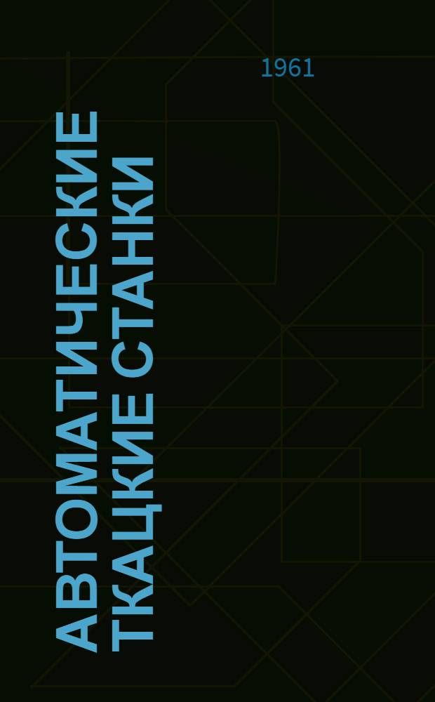 Автоматические ткацкие станки : Каталог