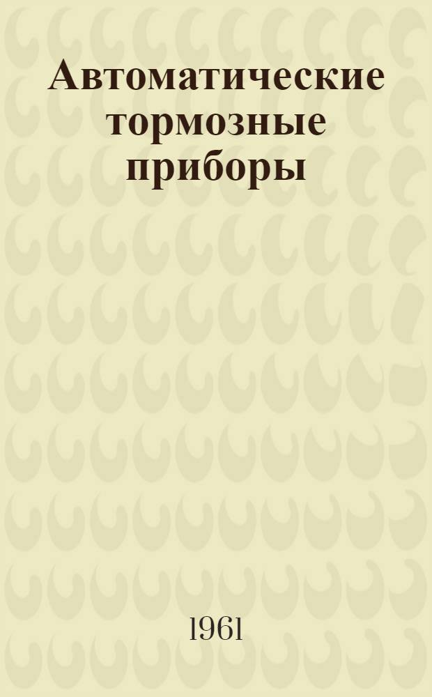 Автоматические тормозные приборы : Каталог