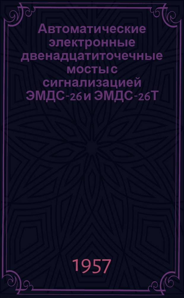 Автоматические электронные двенадцатиточечные мосты с сигнализацией ЭМДС-26 и ЭМДС-26Т : Описание и инструкция по монтажу и обслуживанию