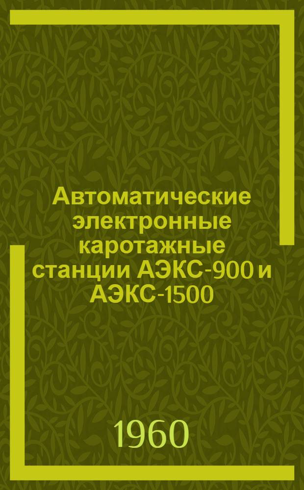 Автоматические электронные каротажные станции АЭКС-900 и АЭКС-1500 : Инструкция по эксплуатации