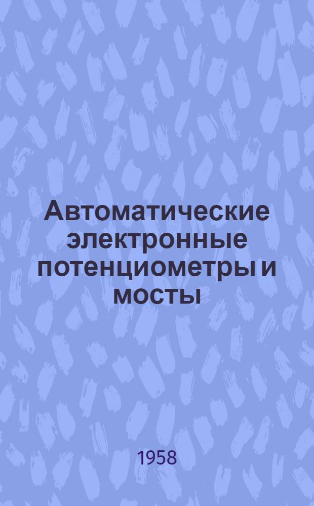 Автоматические электронные потенциометры и мосты : Монтажно-эксплуат. инструкция
