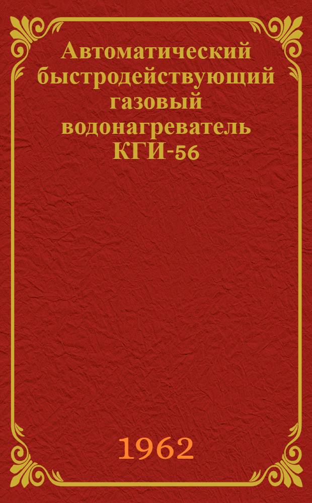 Автоматический быстродействующий газовый водонагреватель КГИ-56 : Паспорт и инструкция по установке и эксплуатации