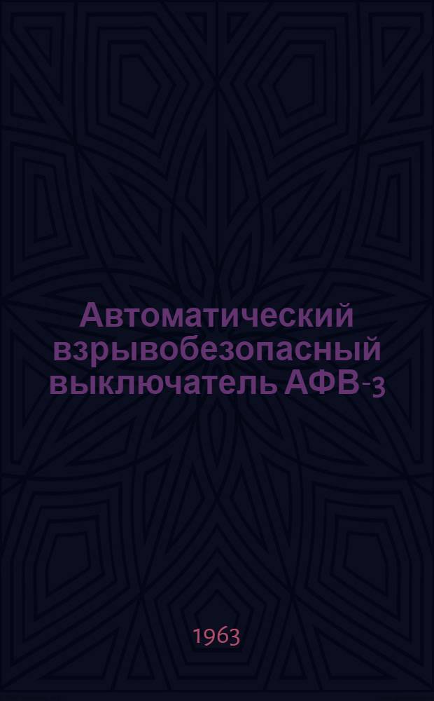 Автоматический взрывобезопасный выключатель АФВ-3 : Каталог