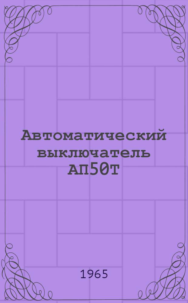 Автоматический выключатель АП50Т (для районов с тропическим климатом) : Описание и инструкция по монтажу и эксплуатации