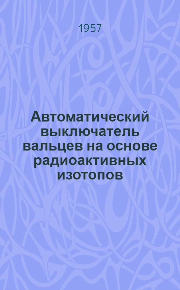 Автоматический выключатель вальцев на основе радиоактивных изотопов