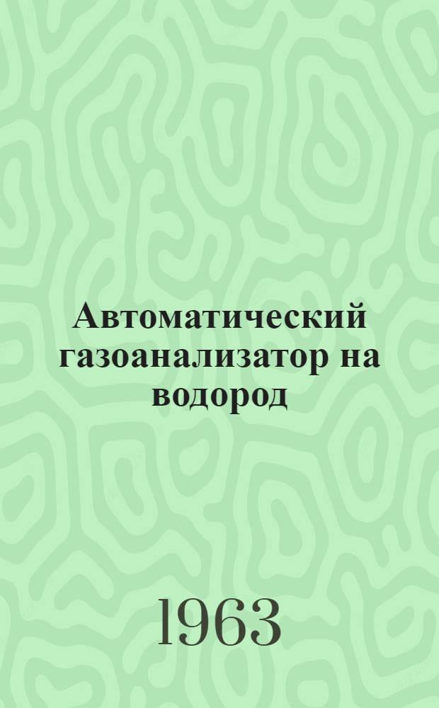 Автоматический газоанализатор на водород : Тип ТП-1120 : Описание и инструкция по монтажу и эксплуатации