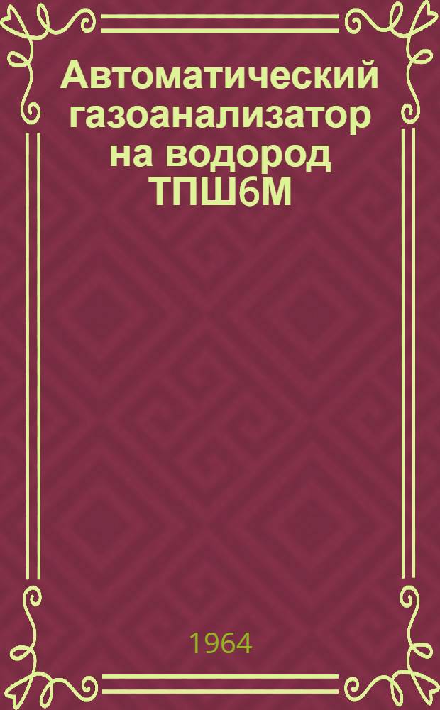 Автоматический газоанализатор на водород ТПШ6М : Описание и инструкция по монтажу и эксплуатации