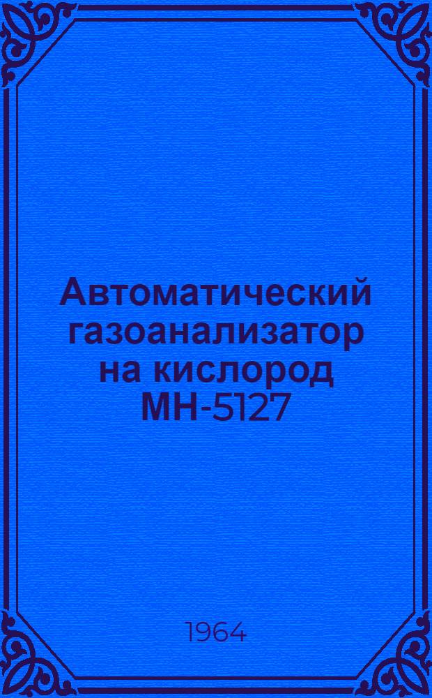 Автоматический газоанализатор на кислород МН-5127 : Описание и инструкция по монтажу и эксплуатации