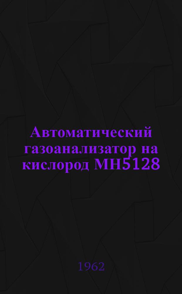Автоматический газоанализатор на кислород МН5128 : Описание и инструкция по монтажу и эксплуатации
