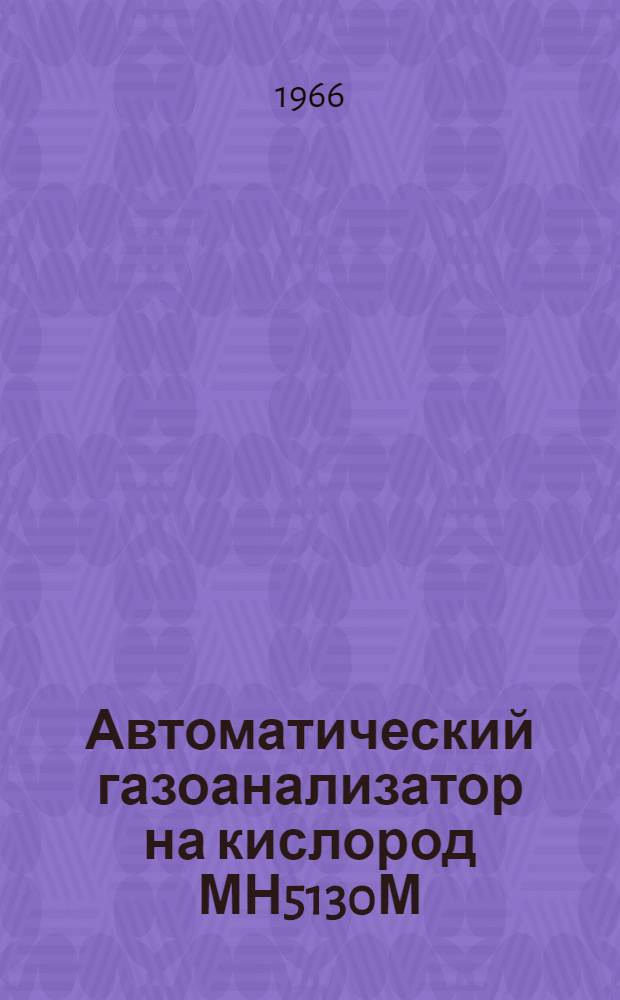 Автоматический газоанализатор на кислород МН5130М : Описание и инструкция по монтажу и эксплуатации № 4467Б.ИМ