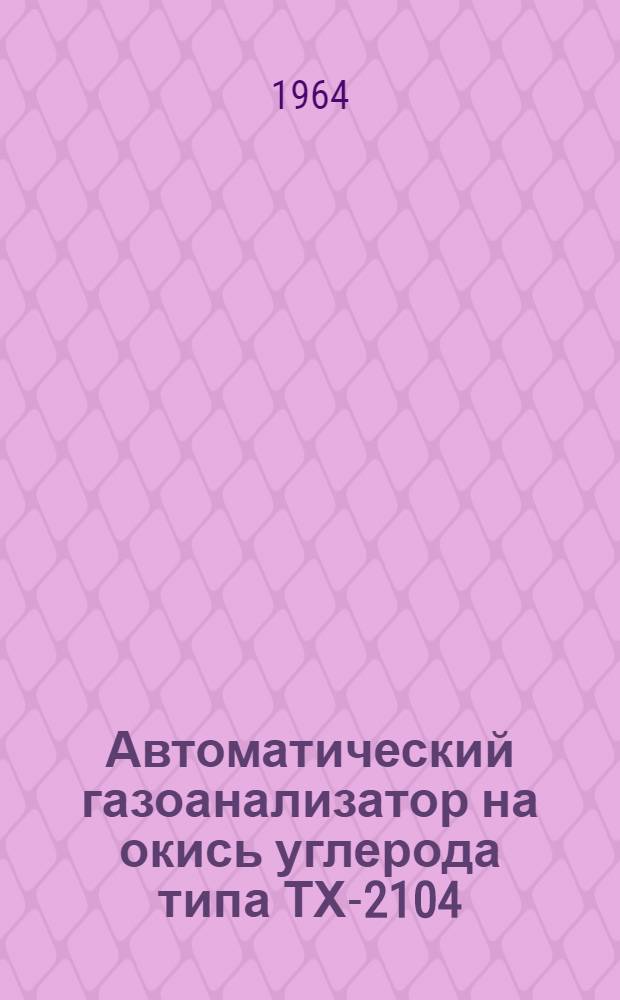 Автоматический газоанализатор на окись углерода типа ТХ-2104 : Описание и инструкция по монтажу и эксплуатации