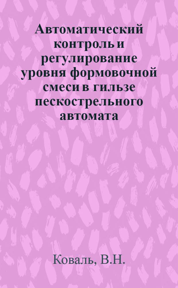 Автоматический контроль и регулирование уровня формовочной смеси в гильзе пескострельного автомата