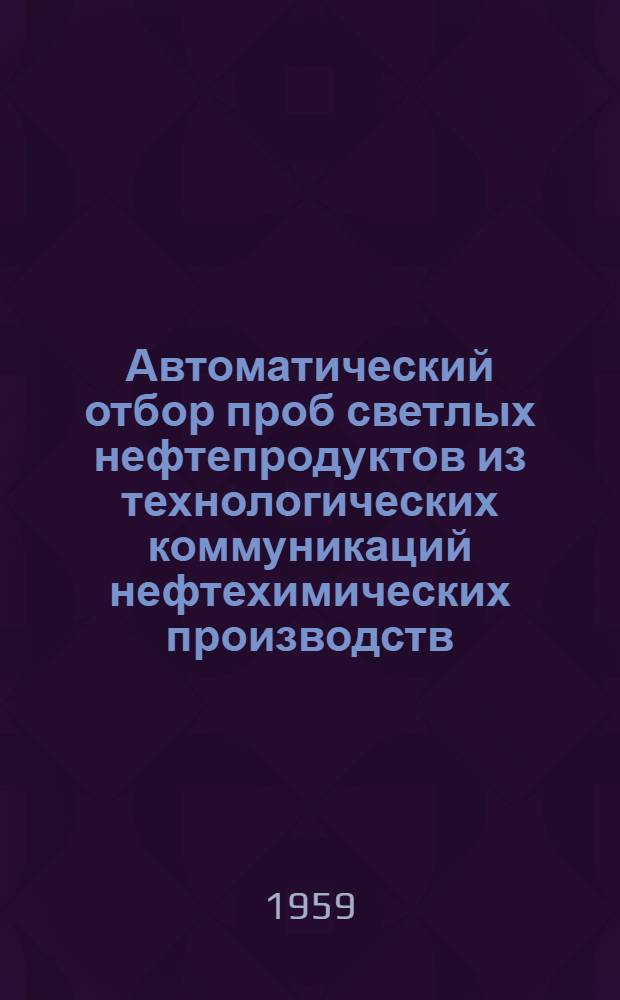 Автоматический отбор проб светлых нефтепродуктов из технологических коммуникаций нефтехимических производств