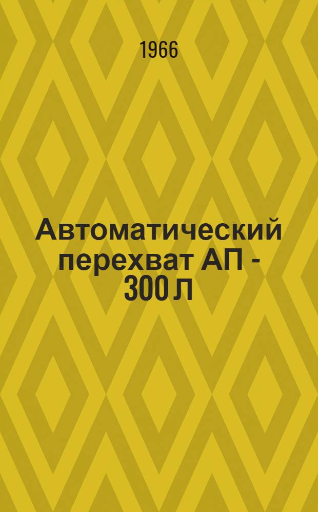 Автоматический перехват АП - 300 Л : (Руководство по монтажу и эксплуатации)