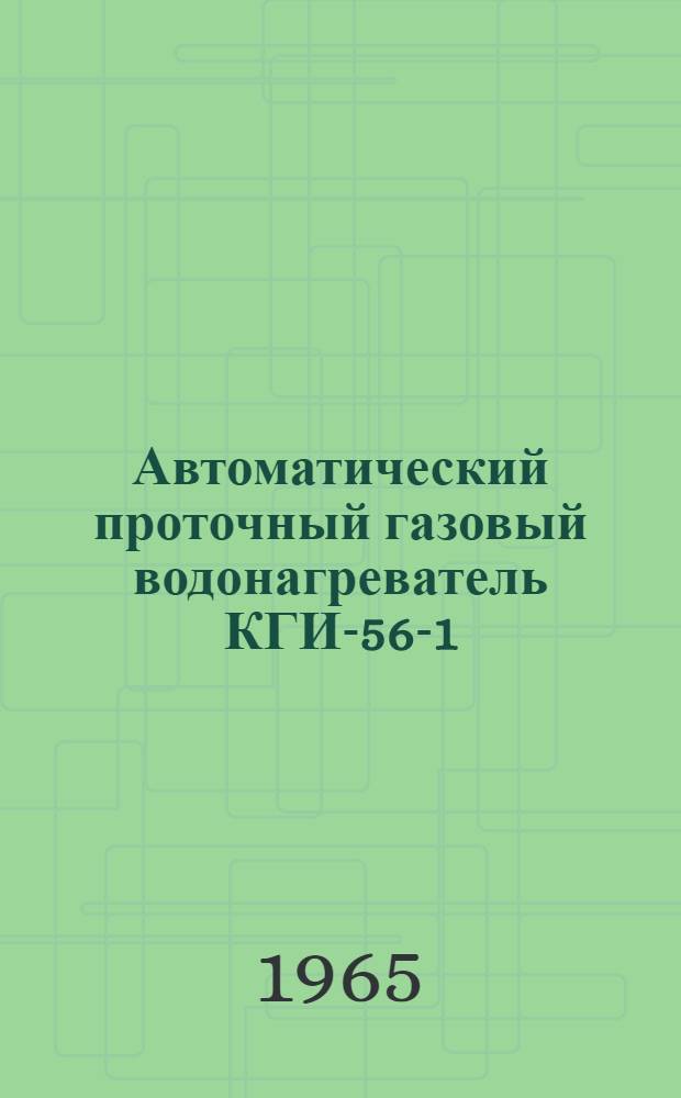 Автоматический проточный газовый водонагреватель КГИ-56-1 : Инструкция и паспорт