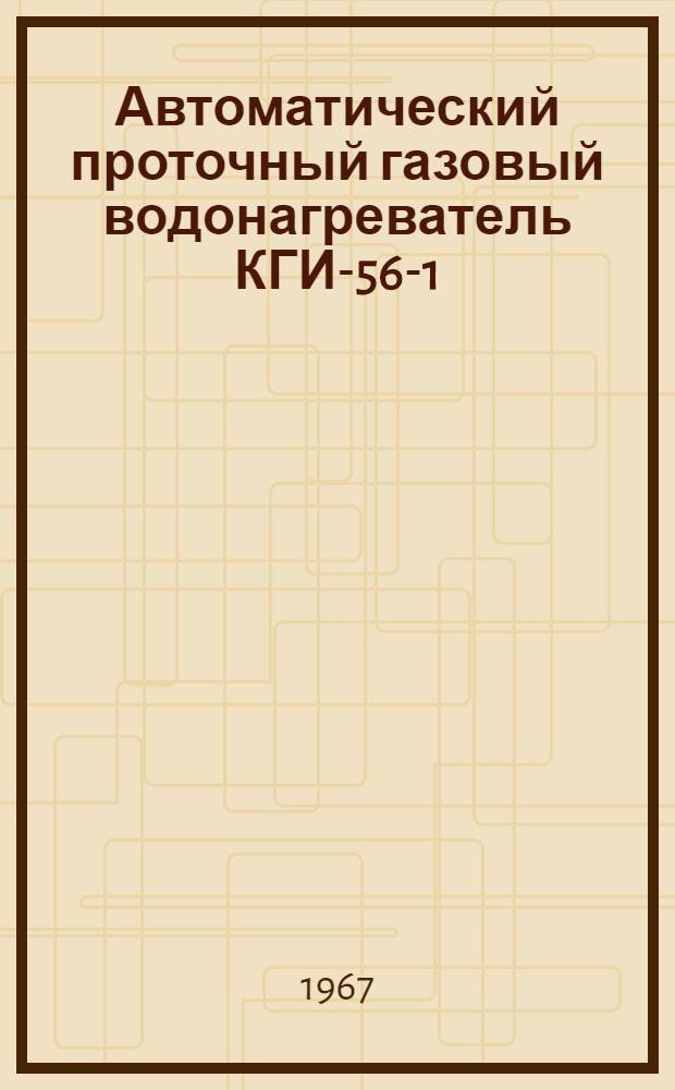 Автоматический проточный газовый водонагреватель КГИ-56-1 : Паспорт и инструкция по эксплуатации