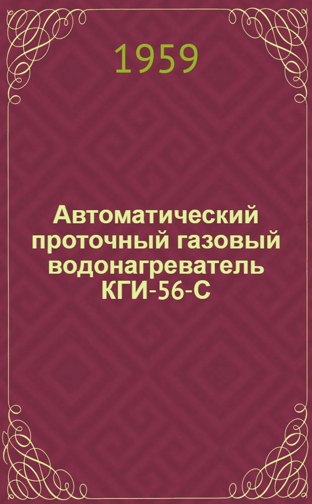 Автоматический проточный газовый водонагреватель КГИ-56-С : Паспорт и инструкция по установке и эксплуатации