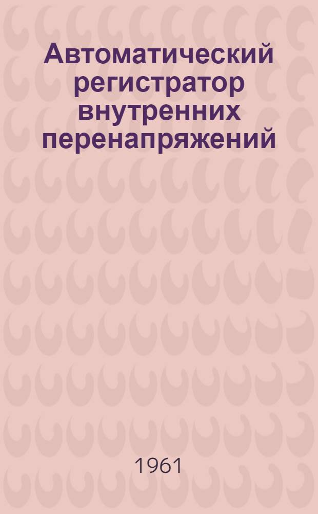 Автоматический регистратор внутренних перенапряжений