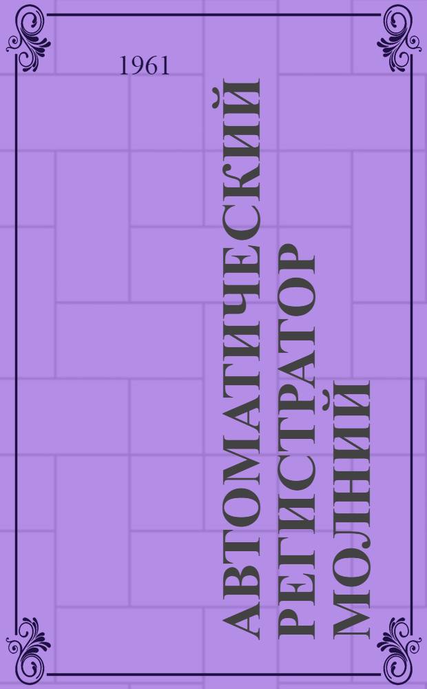 Автоматический регистратор молний (АРМ-1)